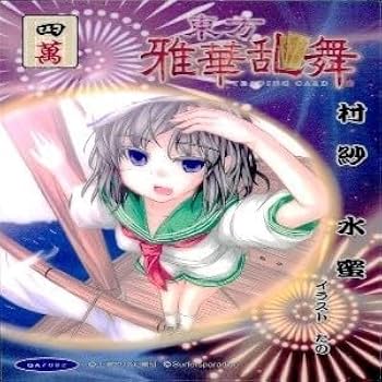 Amazon.co.jp: uo47-9 カード 東方雅華乱舞 まとめ キラ 有 東方